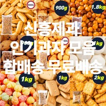신흥제과 대용량 인간사료 인기과자 모음 간식류 사탕 참깨고소해 앙금쿠키 쵸코쿠키 초코칩 감자크래커 코코아링 미니핑거 에그볼 카사바칩 마블사탕 카피나 초코쿠키 앵두콘 외 45종, 충남식품 레인보우스낵 1kg