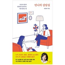 [창비] 언니의 상담실 정신과 전문의 반유화가 들려주는 나를 돌보는 법, 없음