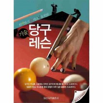 웅진북센 당구 기술 레슨 완벽한 기술 테크닉을 위한, One color | One Size@1