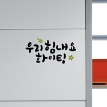 루리앤메리 한뼘캘리 08 우리 힘내요 화이팅 데코스티커 손글씨스티커, 검정