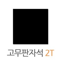 포비월드 고무판자석 (300x300mmx2T) / 재단자석