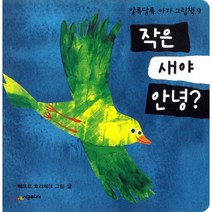 작은 새야 안녕, 시공주니어