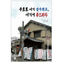 우토로 여기 살아왔고 여기서 죽으리라 - 역사/문화