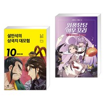 설민석의 삼국지 대모험 10 + 위풍당당 여우 꼬리 3 (전2권), 단꿈아이
