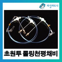 피싱파트너 초원투 롤링천평채비(2개입) 원투채비 바다원투채비 만물원투채비 장어채비 자작채비 천평채비