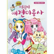 도전 어린이 애견미용사, 상품명