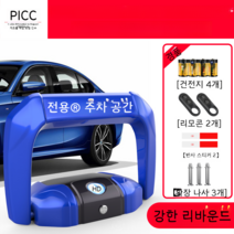 원격 주차금지 표지판 표시판 지정주차 차단봉 주차금지대 리모컨사용 원하는 문구 삽입 가능, 대형충돌방지 건전지-2리모콘
