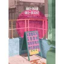 [밀크북] URBANPLAY - 아는동네 아는을지로 : 동네를 경험하는 새로운 기준 Vol.02