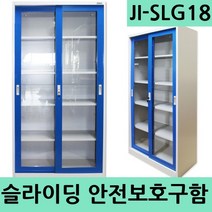 JI-SLG18 슬라이딩안전보호구함 대형보관함 안전용품
