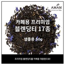 카페용 프리미엄 블렌딩티 17종, 오버더레인보우 50g
