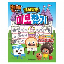 브레드이발소 두뇌 발달 미로 찾기 놀이 게임북 놀이책 초코 소시지 두뇌게임 미로게임 퀴즈 몬스터스튜디오 애니메이션 브레드이발소미로찾기 윌크