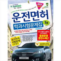 윤미디어 2021 운전면허 학과시험문제집 1종 (8절) +미니수첩제공