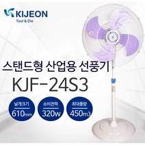 기전사 KJF-24S3 산업용선풍기 스탠드형 24인치 대형 업소용 현장용