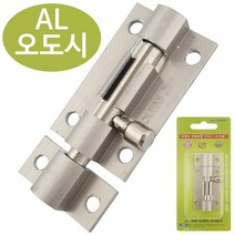 [KT알파쇼핑]이엠 AL 오도시 (0614) 여닫이 문고정 걸쇠 꽂이쇠, [{#~상품선택~#}]