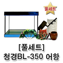 [풀세트] 청경 BL-350 고급형 오픈어항