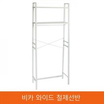 비카 와이드 다용도철제선반/이케아/행거/옷걸이/철재/베란다/세탁기선반, 화이트