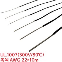 UL WIRE 1007 전선 AWG22 0.3SQ 흑색 미터단위 10M, 1개
