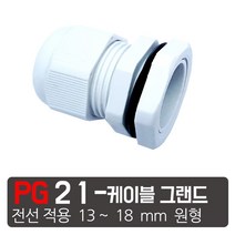 케이엠씨 케이블그랜드 PG소켓 접속단자 커넥터 콘넥타 케이블락 코드록 PG 13종, PG-21 흰색 케이블그랜드