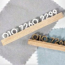 디자인웁스 우드스틱 우드 주차번호판 알림판 새 차 선물 휴대폰 안내판 자동차 용품 자동차 장식품 답례 선물, 베이지+포장박스, 1개