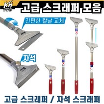 국산 고급 스크래퍼 헤라 자석스크래퍼 모음 벽지제거 스티커제거 껌제거 다용도 스크레이퍼 스크래이퍼, 4. 스크래퍼2단, 1개