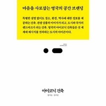 아이코닉건축 마음을사로잡는영국의공간브랜딩 북저널리즘, 상품명