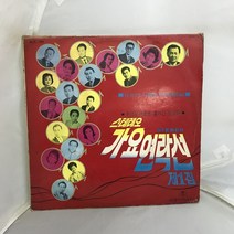 가요연락선 LP / 엘피 / 음반 / 레코드 / 레트로 / A-107
