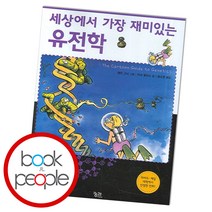 세상에서 가장 재미있는 유전학, 궁리, 마크 휠리스 저/래리 고닉 그림/윤소영 역
