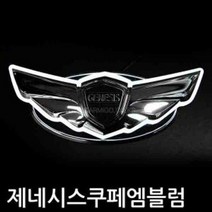 제네시스쿠페 LED 크롬 엠블럼 자동차 엠블럼 마크, 전면그릴용