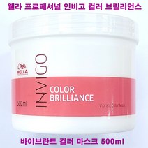 웰라 프로페셔널 인비고 컬러 브릴리언스 바이브란트 컬러 마스크 500ml / 펌프없음(별도)구매 / 헤어 팩, 컬러마스크(500ml/펌프없음/별도구매)-1개