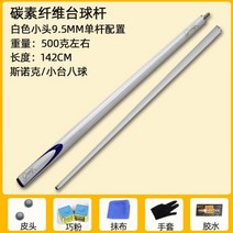 파사르 카본상대 개인큐 카본큐 당구큐대, 화이트 9.5mm