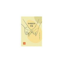 [밀크북] 니은출판사 - 국제결혼과 헌법