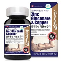 글루콘산 아연 구리 영양제 아연50MG 추천 생강분말 글루콘산아연 아연구리 구리아연 100정, 상세페이지 참조
