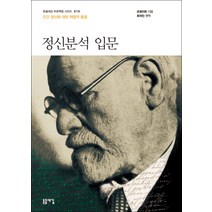 정신분석 입문:인간 정신에 대한 혁명적 통찰, 돋을새김