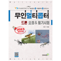 (골든벨) 2023 무인멀티콥터 드론 요점&필기시험 류영기 박장환, 분철안함