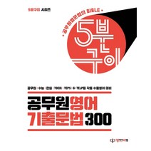 공무원영어 기출문법 300:공무원 수능 편입 TOEIC TEPS G-TELP 등 각종 수험영어 대비, 멘토링