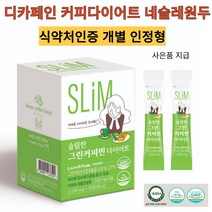 체지방 감소 슬림한 그린커피빈 다이어트 주정추출물500mg 식약처인증 개별 인정형 네슬레 디카페인원두사용 BMI지수 감소확인 사은품지급, 1박스(30포)