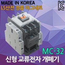 LS산전 MC-32 교류전자개폐기 전자 접촉기 마그넷 스위치 과부하 계전기 마그네트 교류 전자 개폐기 전자접촉기 과부하계전기, 01. LS MC-32, 1개
