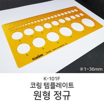 코링 템플레이트 원형 정규 K-101F 템플릿자 도형자