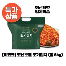 [피코크] 조선호텔김치 포기김치 8Kg 또는 4kg*2개로 발송 (제주발송불가)