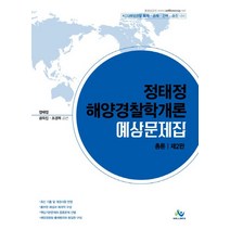 정태정 해양경찰학개론 예상문제집: 총론(2019), 윌비스