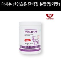산양유 초유단백질 단백질 글로불린 류신 BCAA 단백질보충제 단백질분말 헬스보충제 단백질다이어트 마이오플랙스 산양초유단백 딸기맛 280g, 2개