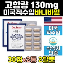 고함량 미국 식후 혈당 관리 케어 코로솔산 직구 2통 크롬 바나바 혈 당 에좋은 영양제 건강 셀레늄 공복 추출물 수치 음식 보조제 보조식품 중년 바나나잎 홈쇼핑 60대 노인