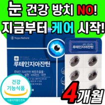루테인 셀렌 아연 비타민 A 지아잔틴 지아잔티 뉴테인 제아잔틴 제아잔티 뉴태인 20mg 복합 추출물 마리골드 꽃 뉴테인 뉴태인 누태인 누테인 루데인 루데린 남성 여성 여자 남자
