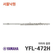 (당일발송) 야마하 YFL-472HGL YFL472HGL 플룻 플루트/서울낙원, 야마하 플룻/서울낙원