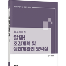 2022 합격자가 쓴 알짜 조경계획 및 생태계관리 요약집 스프링제본 1권 (교환&반품불가), 법률저널