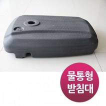 윈에어 폴딩 초대형 가든 파라솔 전용 물통 받침대 단품