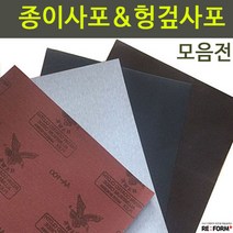 리폼플러스 헝겊사포 종이사포 갈색사포 목공사포, 1개, 4. 헝겊천사포(적색)_150방