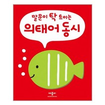 말문이 탁 트이는 의태어 동시, 애플비