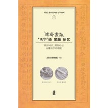 용재총화 ‘활자’조 실험 연구:고려시대 밀랍주조법 금속활자인쇄술, 한국학술정보, 조형진