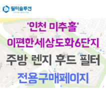 [호환][필터솔루션] 인천시 미추홀구 숙골로88번길 46 이편한세상도화6단지 아파트 주방후드필터, 25평